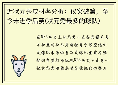 近状元秀成材率分析：仅突破第，至今未进季后赛(状元秀最多的球队)