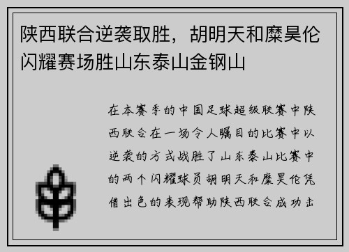 陕西联合逆袭取胜，胡明天和糜昊伦闪耀赛场胜山东泰山金钢山