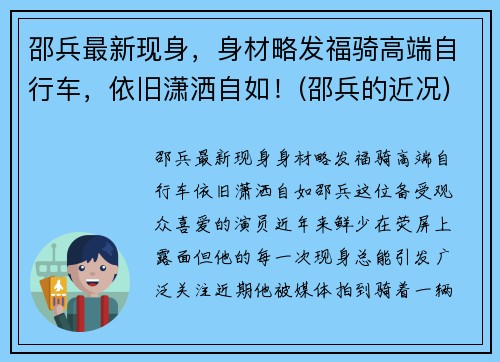 邵兵最新现身，身材略发福骑高端自行车，依旧潇洒自如！(邵兵的近况)