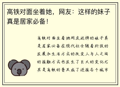 高铁对面坐着她，网友：这样的妹子真是居家必备！