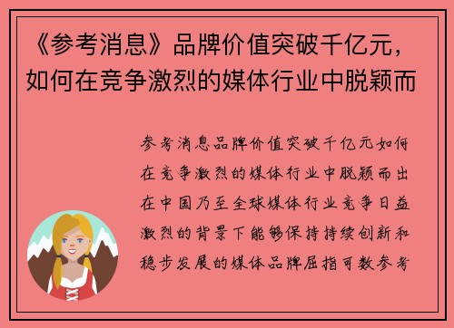 《参考消息》品牌价值突破千亿元，如何在竞争激烈的媒体行业中脱颖而出？