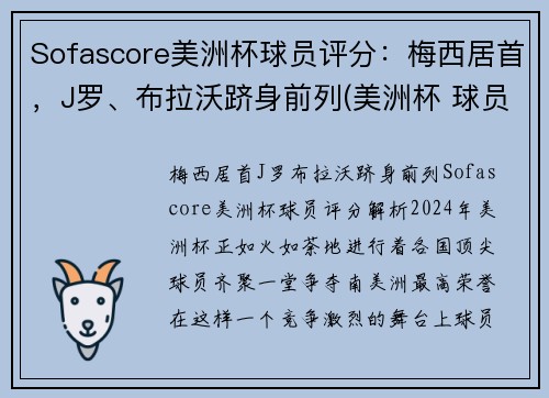 Sofascore美洲杯球员评分：梅西居首，J罗、布拉沃跻身前列(美洲杯 球员榜)