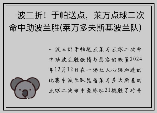 一波三折！于帕送点，莱万点球二次命中助波兰胜(莱万多夫斯基波兰队)