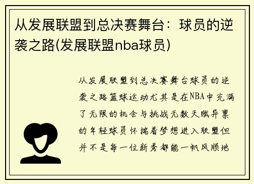 从发展联盟到总决赛舞台：球员的逆袭之路(发展联盟nba球员)