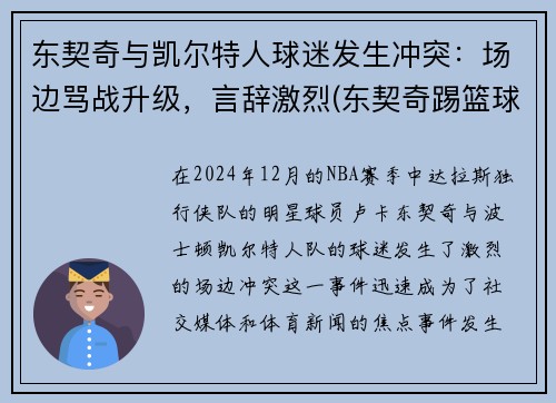东契奇与凯尔特人球迷发生冲突：场边骂战升级，言辞激烈(东契奇踢篮球)
