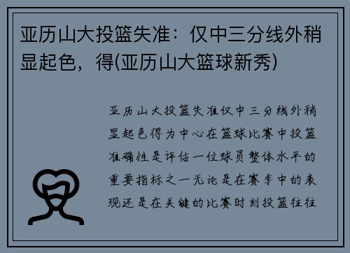 亚历山大投篮失准：仅中三分线外稍显起色，得(亚历山大篮球新秀)