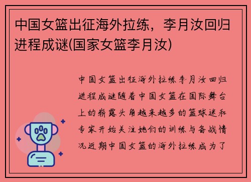 中国女篮出征海外拉练，李月汝回归进程成谜(国家女篮李月汝)