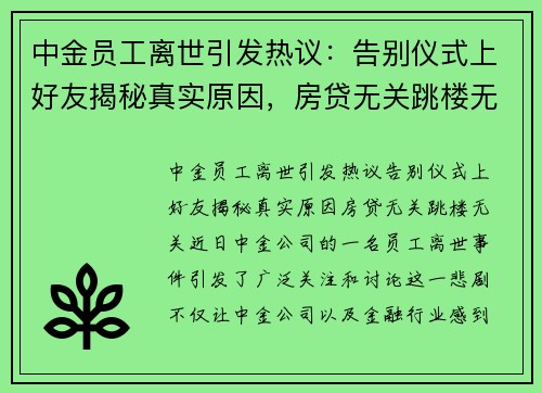 中金员工离世引发热议：告别仪式上好友揭秘真实原因，房贷无关跳楼无关