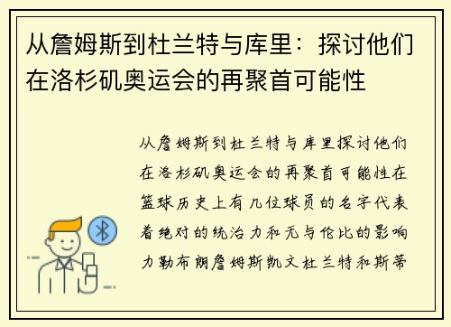 从詹姆斯到杜兰特与库里：探讨他们在洛杉矶奥运会的再聚首可能性