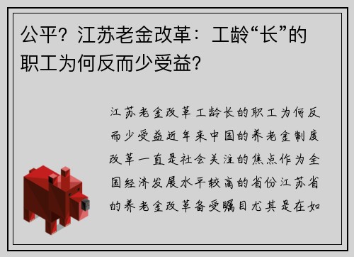 公平？江苏老金改革：工龄“长”的职工为何反而少受益？