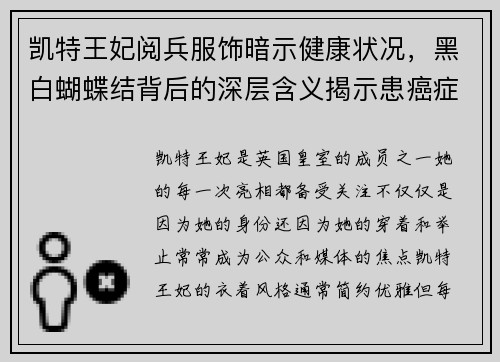 凯特王妃阅兵服饰暗示健康状况，黑白蝴蝶结背后的深层含义揭示患癌症的可能性