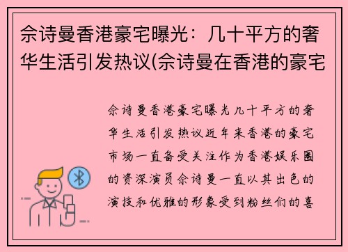 佘诗曼香港豪宅曝光：几十平方的奢华生活引发热议(佘诗曼在香港的豪宅位于哪)