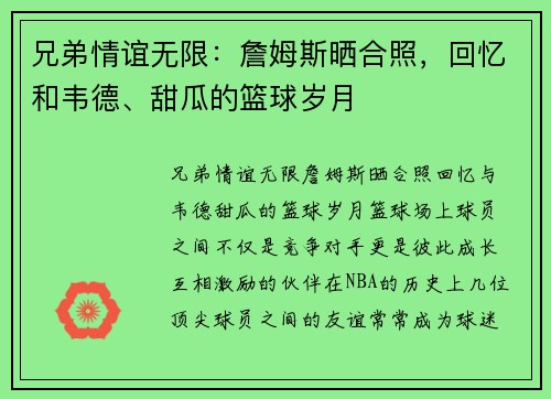 兄弟情谊无限：詹姆斯晒合照，回忆和韦德、甜瓜的篮球岁月