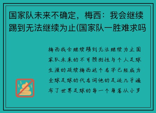 国家队未来不确定，梅西：我会继续踢到无法继续为止(国家队一胜难求吗)