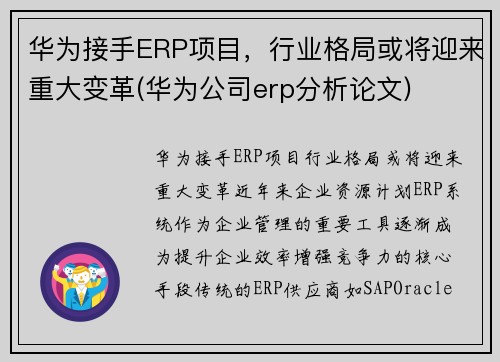 华为接手ERP项目，行业格局或将迎来重大变革(华为公司erp分析论文)