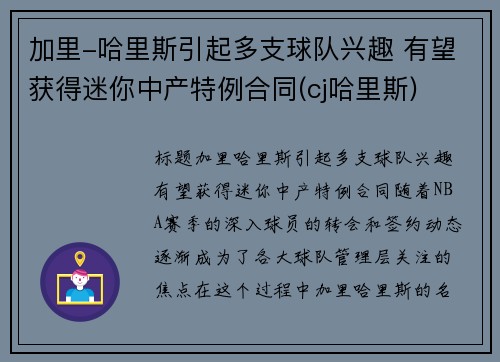 加里-哈里斯引起多支球队兴趣 有望获得迷你中产特例合同(cj哈里斯)