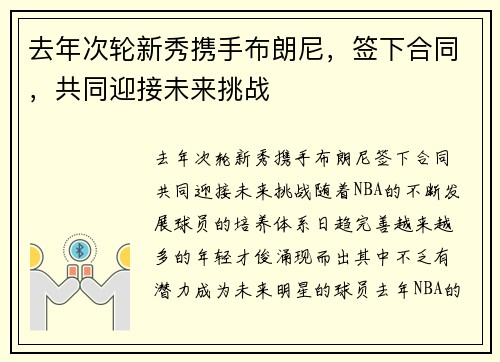 去年次轮新秀携手布朗尼，签下合同，共同迎接未来挑战