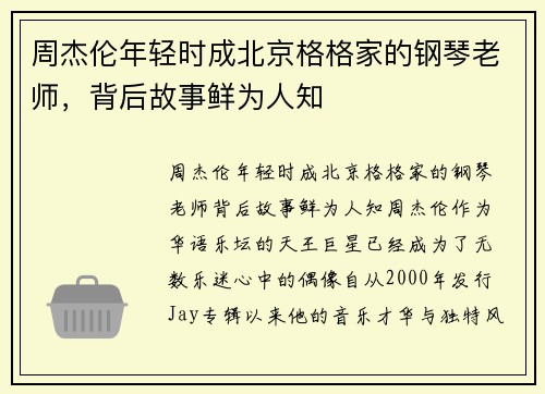周杰伦年轻时成北京格格家的钢琴老师，背后故事鲜为人知