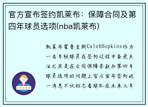 官方宣布签约凯莱布：保障合同及第四年球员选项(nba凯莱布)