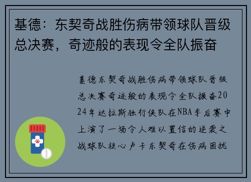 基德：东契奇战胜伤病带领球队晋级总决赛，奇迹般的表现令全队振奋