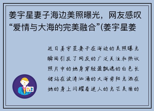 姜宇星妻子海边美照曝光，网友感叹“爱情与大海的完美融合”(姜宇星姜宇凡)