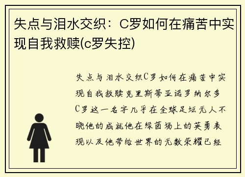 失点与泪水交织：C罗如何在痛苦中实现自我救赎(c罗失控)