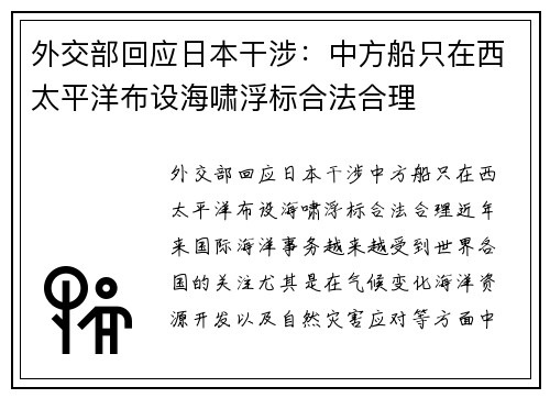 外交部回应日本干涉：中方船只在西太平洋布设海啸浮标合法合理