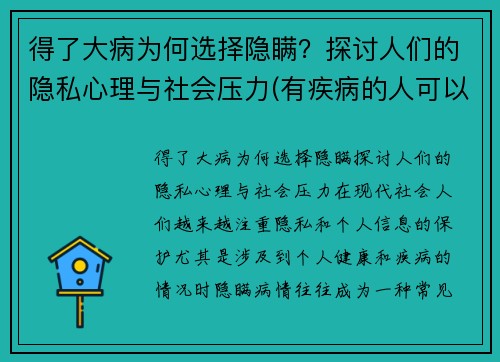 得了大病为何选择隐瞒？探讨人们的隐私心理与社会压力(有疾病的人可以隐瞒能买保险吗)