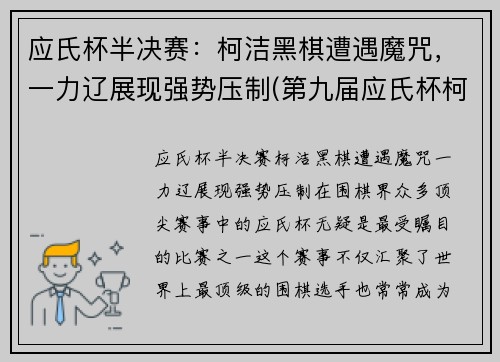 应氏杯半决赛：柯洁黑棋遭遇魔咒，一力辽展现强势压制(第九届应氏杯柯洁对金志锡)