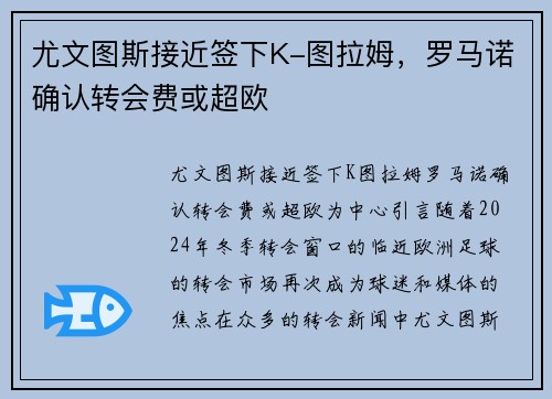 尤文图斯接近签下K-图拉姆，罗马诺确认转会费或超欧