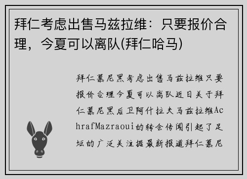 拜仁考虑出售马兹拉维：只要报价合理，今夏可以离队(拜仁哈马)