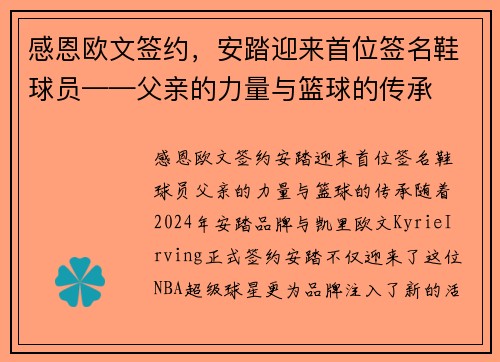 感恩欧文签约，安踏迎来首位签名鞋球员——父亲的力量与篮球的传承