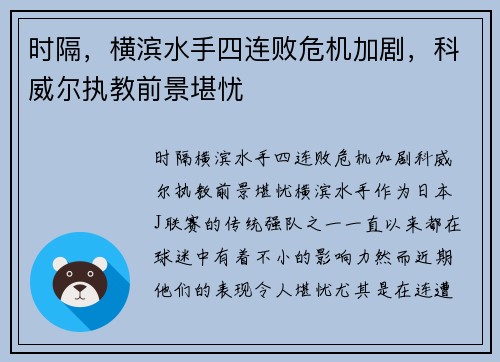 时隔，横滨水手四连败危机加剧，科威尔执教前景堪忧