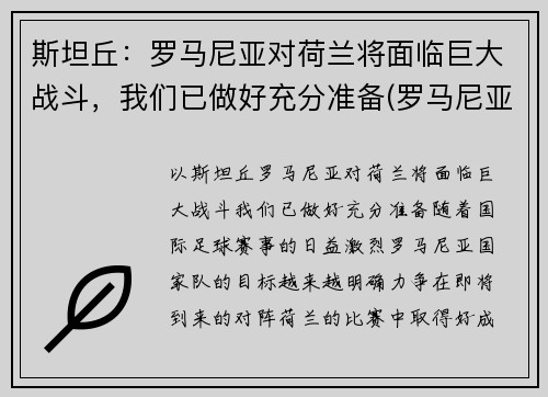 斯坦丘：罗马尼亚对荷兰将面临巨大战斗，我们已做好充分准备(罗马尼亚vs荷兰)