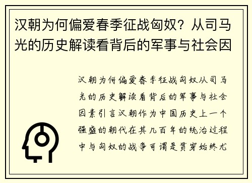 汉朝为何偏爱春季征战匈奴？从司马光的历史解读看背后的军事与社会因素