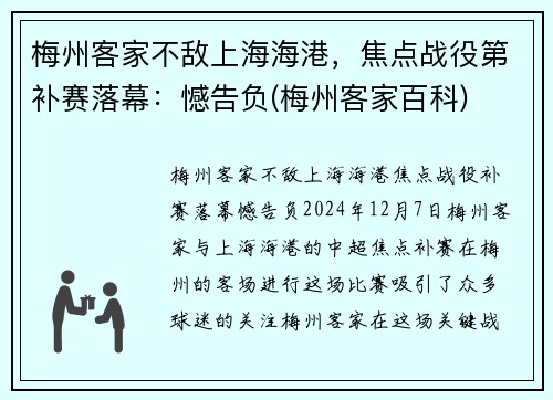 梅州客家不敌上海海港，焦点战役第补赛落幕：憾告负(梅州客家百科)