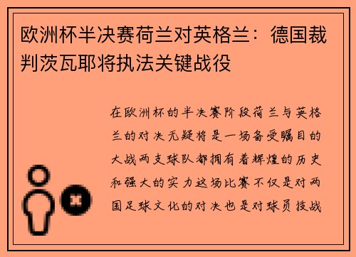 欧洲杯半决赛荷兰对英格兰：德国裁判茨瓦耶将执法关键战役