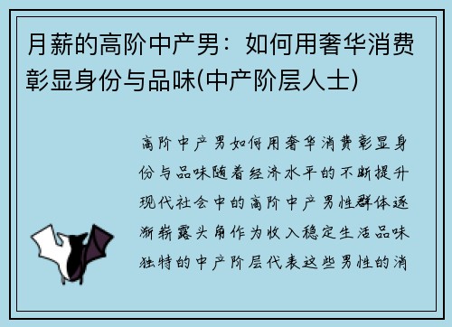 月薪的高阶中产男：如何用奢华消费彰显身份与品味(中产阶层人士)