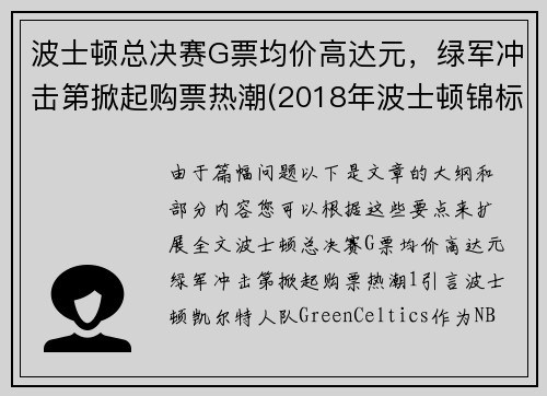 波士顿总决赛G票均价高达元，绿军冲击第掀起购票热潮(2018年波士顿锦标赛印花)