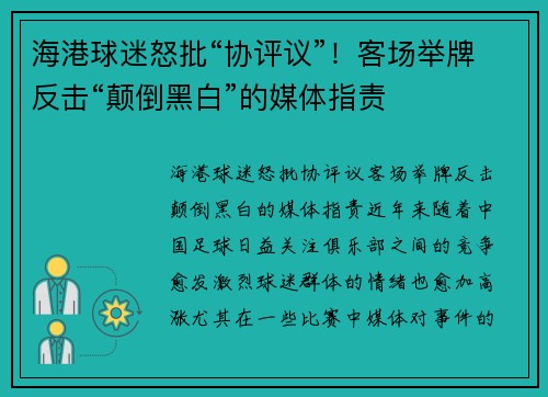 海港球迷怒批“协评议”！客场举牌反击“颠倒黑白”的媒体指责