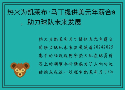 热火为凯莱布·马丁提供美元年薪合同，助力球队未来发展