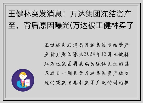王健林突发消息！万达集团冻结资产至，背后原因曝光(万达被王健林卖了吗)