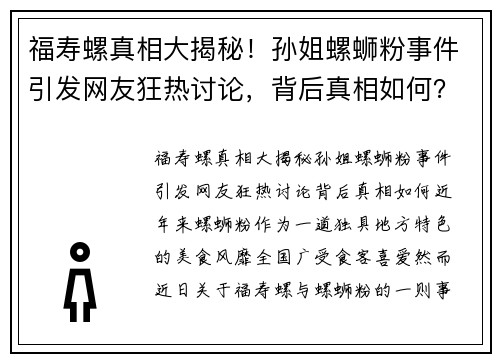 福寿螺真相大揭秘！孙姐螺蛳粉事件引发网友狂热讨论，背后真相如何？