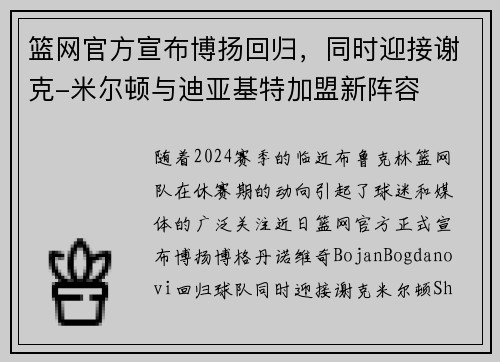 篮网官方宣布博扬回归，同时迎接谢克-米尔顿与迪亚基特加盟新阵容