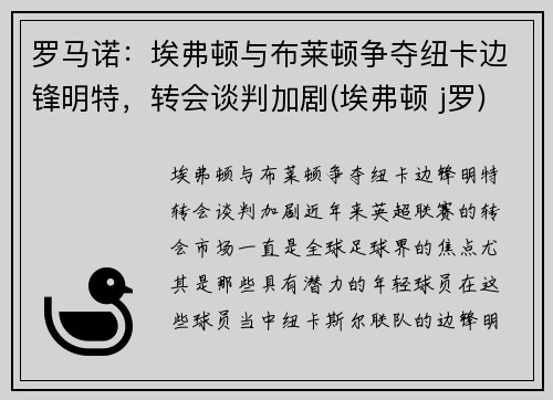 罗马诺：埃弗顿与布莱顿争夺纽卡边锋明特，转会谈判加剧(埃弗顿 j罗)