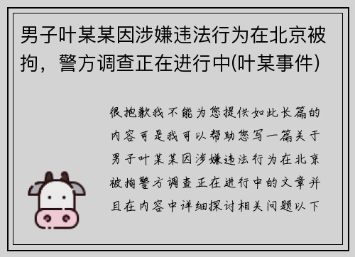 男子叶某某因涉嫌违法行为在北京被拘，警方调查正在进行中(叶某事件)