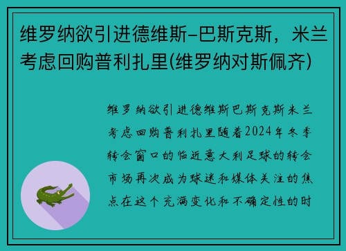 维罗纳欲引进德维斯-巴斯克斯，米兰考虑回购普利扎里(维罗纳对斯佩齐)