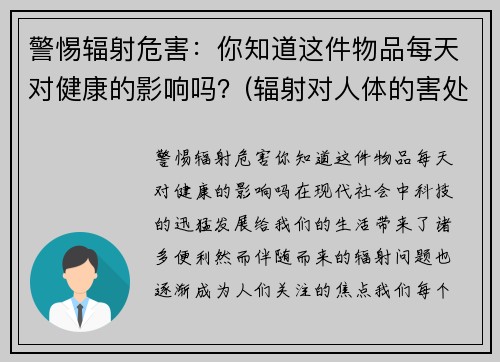 警惕辐射危害：你知道这件物品每天对健康的影响吗？(辐射对人体的害处)