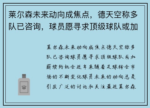 莱尔森未来动向成焦点，德天空称多队已咨询，球员愿寻求顶级球队或加薪续约机会