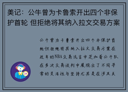 美记：公牛曾为卡鲁索开出四个非保护首轮 但拒绝将其纳入拉文交易方案